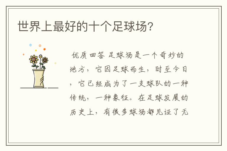 世界上最好的十个足球场?