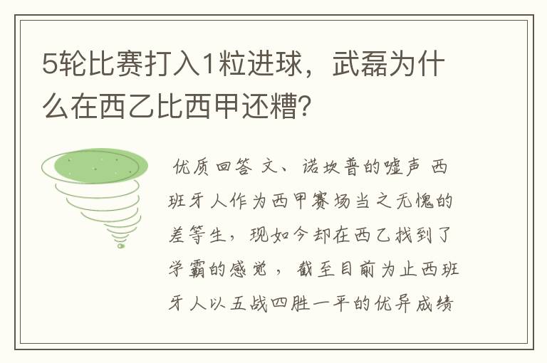 5轮比赛打入1粒进球,武磊为什么在西乙比西甲还糟?