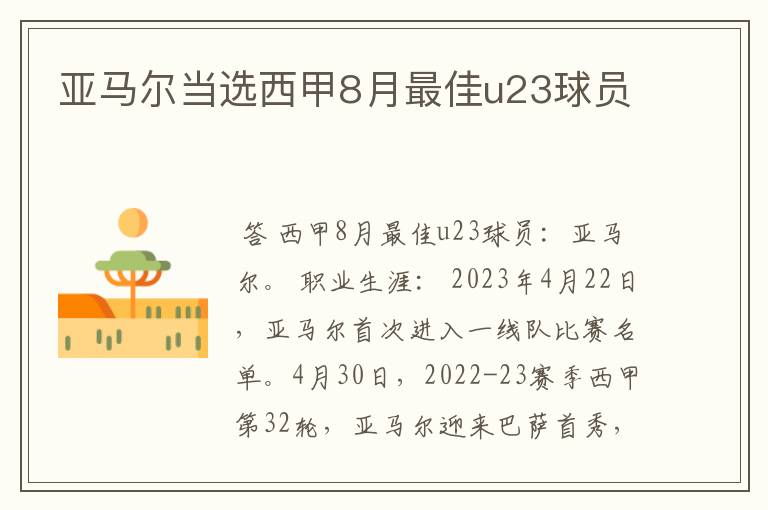 亚马尔当选西甲8月最佳u23球员