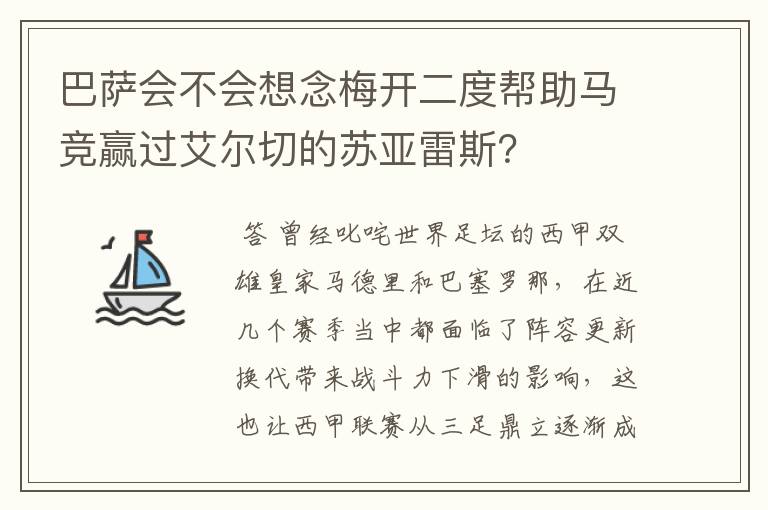 巴萨会不会想念梅开二度帮助马竞赢过艾尔切的苏亚雷斯?