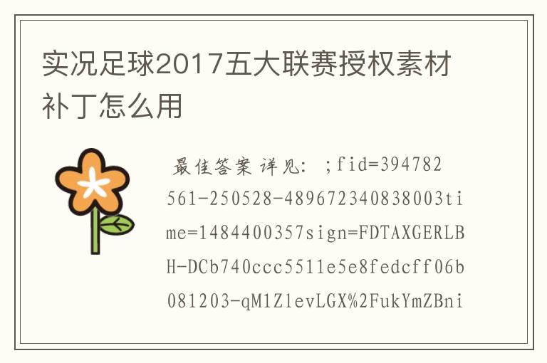 实况足球2017五大联赛授权素材补丁怎么用