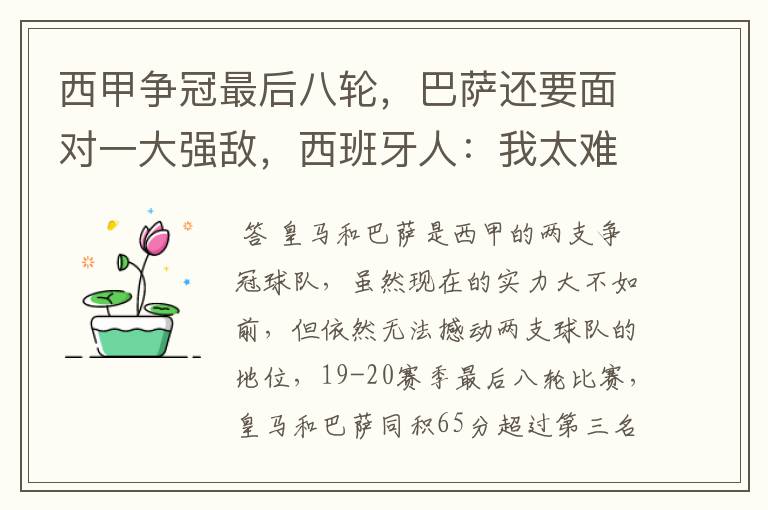 西甲争冠最后八轮,巴萨还要面对一大强敌,西班牙人:我太难了