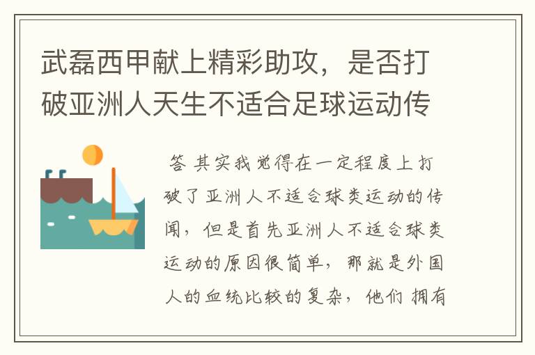 武磊西甲献上精彩助攻,是否打破亚洲人天生不适合足球运动传闻?