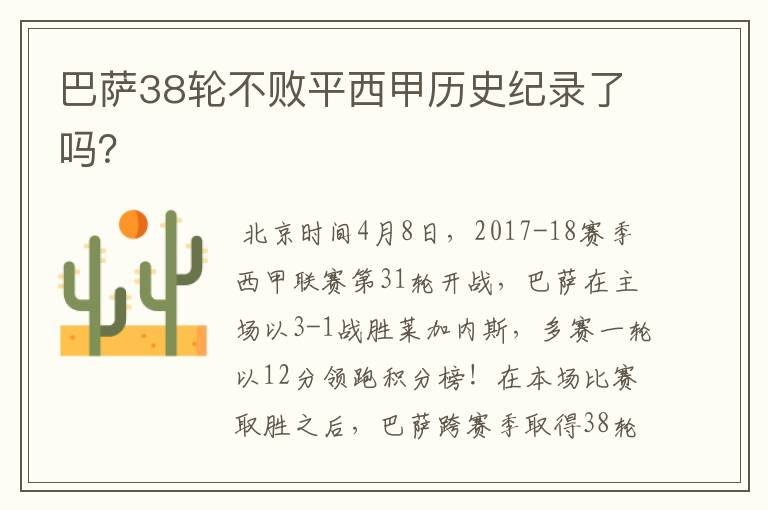 巴萨38轮不败平西甲历史纪录了吗?