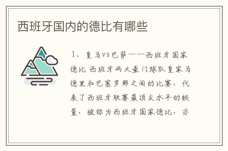 西班牙国内的德比有哪些