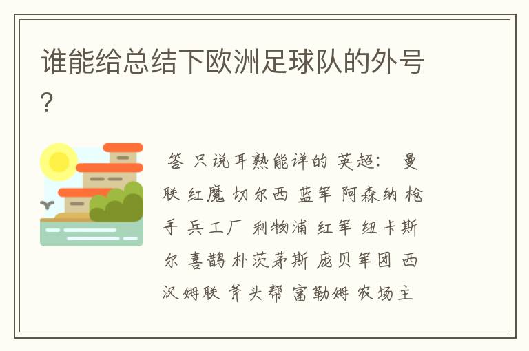 谁能给总结下欧洲足球队的外号?