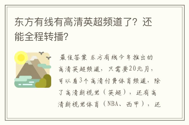 东方有线有高清英超频道了?还能全程转播?