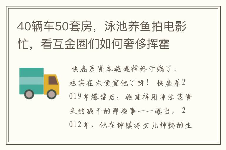 40辆车50套房,泳池养鱼拍电影忙,看互金圈们如何奢侈挥霍