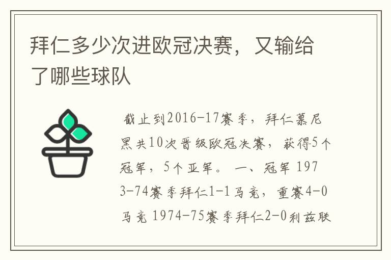 拜仁多少次进欧冠决赛,又输给了哪些球队