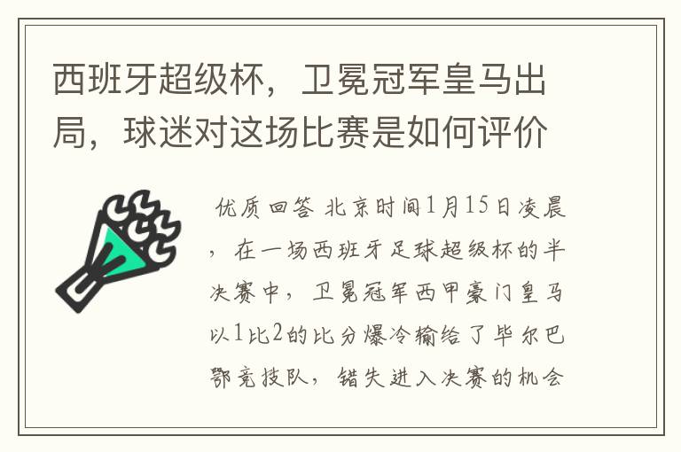 西班牙超级杯,卫冕冠军皇马出局,球迷对这场比赛是如何评价的?