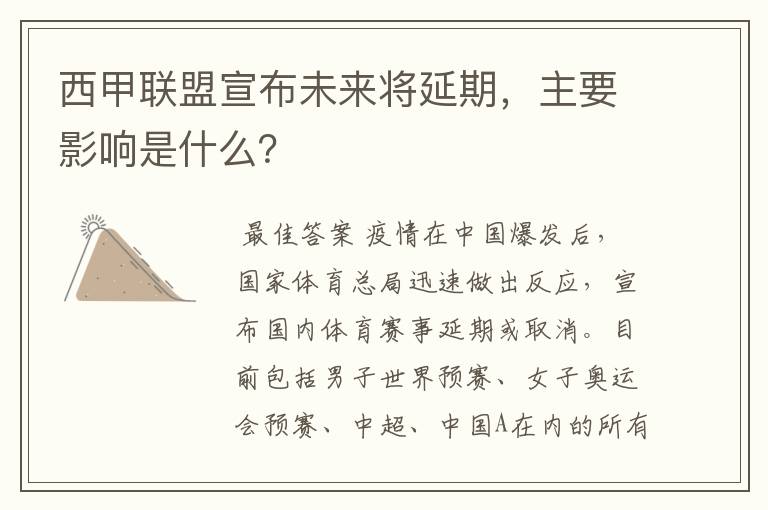 西甲联盟宣布未来将延期,主要影响是什么?