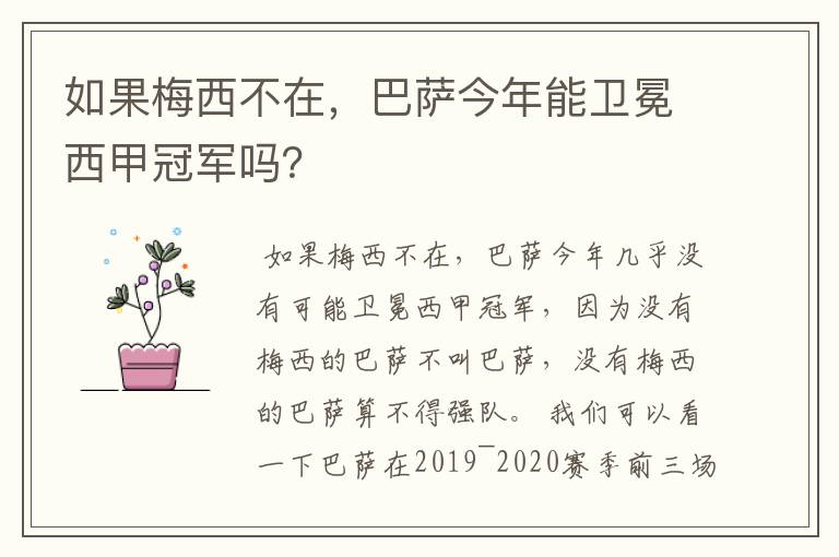 如果梅西不在,巴萨今年能卫冕西甲冠军吗?