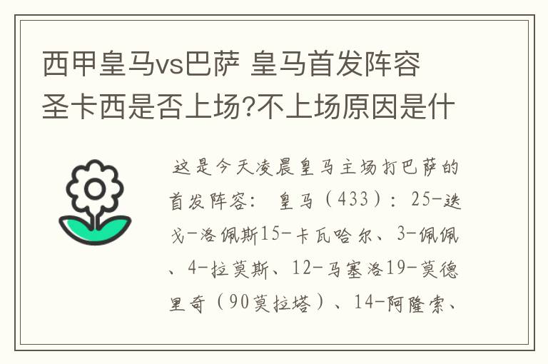 西甲皇马vs巴萨 皇马首发阵容 圣卡西是否上场?不上场原因是什么?