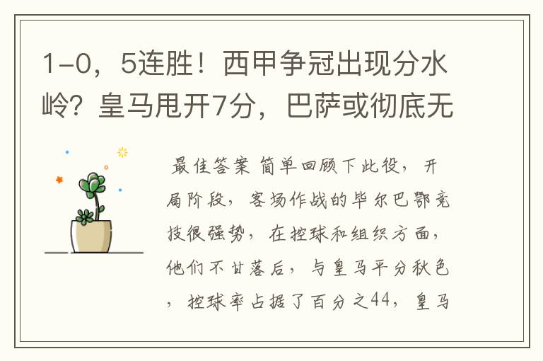 1-0,5连胜!西甲争冠出现分水岭?皇马甩开7分,巴萨或彻底无望