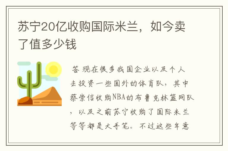 苏宁20亿收购国际米兰,如今卖了值多少钱