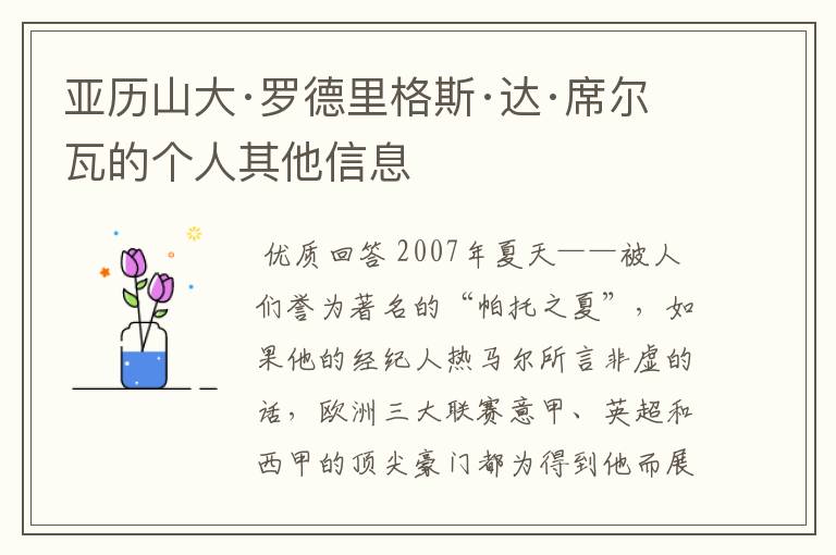亚历山大·罗德里格斯·达·席尔瓦的个人其他信息