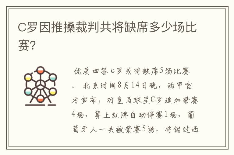 C罗因推搡裁判共将缺席多少场比赛?