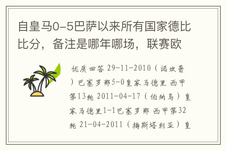 自皇马0-5巴萨以来所有国家德比比分,备注是哪年哪场,联赛欧冠还是国王杯写清楚