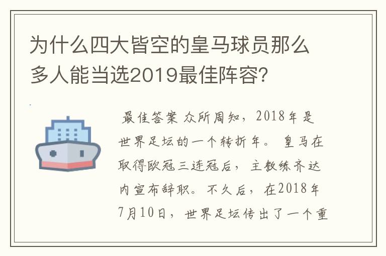 为什么四大皆空的皇马球员那么多人能当选2019最佳阵容?
