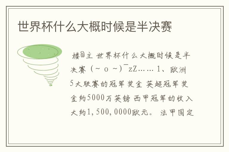 世界杯什么大概时候是半决赛