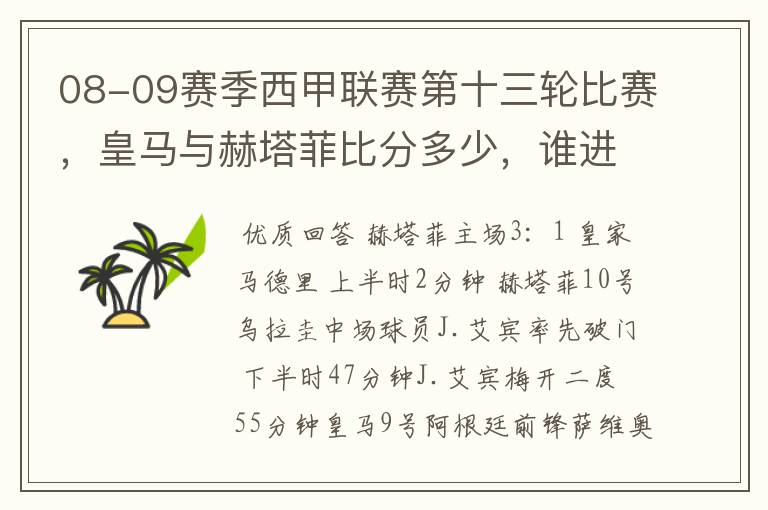 08-09赛季西甲联赛第十三轮比赛,皇马与赫塔菲比分多少,谁进球了?