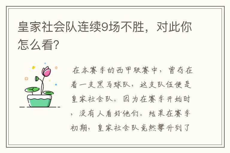皇家社会队连续9场不胜,对此你怎么看?