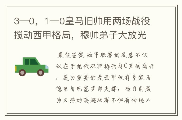3—0,1—0皇马旧帅用两场战役搅动西甲格局,穆帅弟子大放光彩