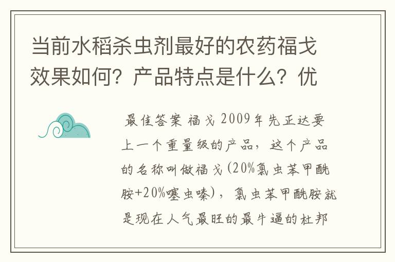 当前水稻杀虫剂最好的农药福戈效果如何?产品特点是什么?优点和缺点分别是什么?