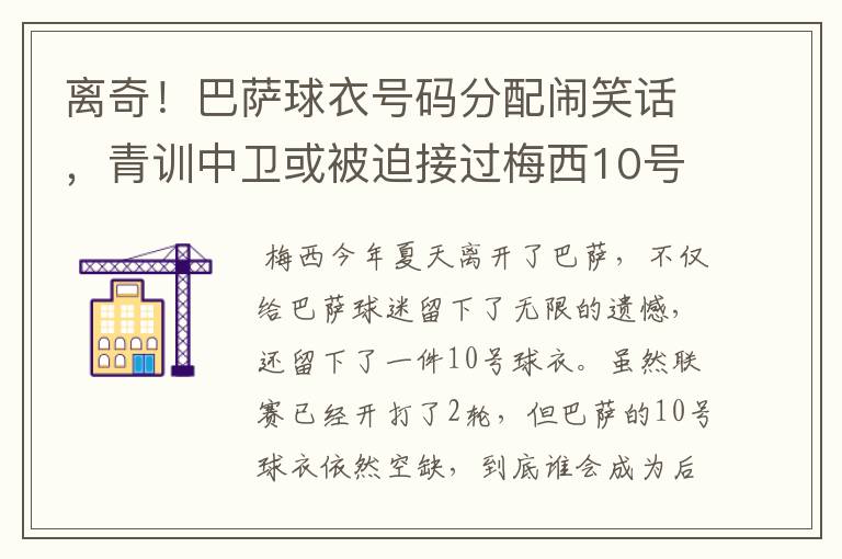 离奇!巴萨球衣号码分配闹笑话,青训中卫或被迫接过梅西10号球衣