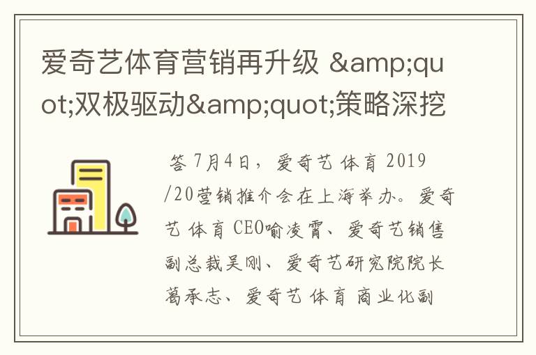 爱奇艺体育营销再升级 "双极驱动"策略深挖泛体育用户蓝海