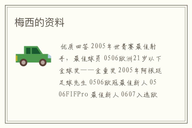 梅西的资料