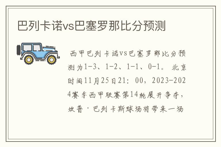 巴列卡诺vs巴塞罗那比分预测