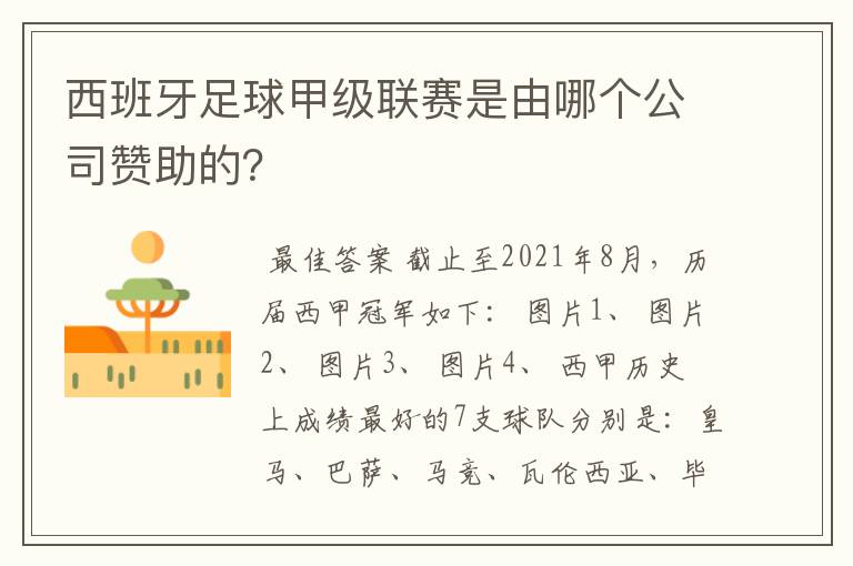 西班牙足球甲级联赛是由哪个公司赞助的?