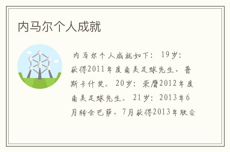 内马尔个人成就