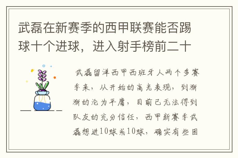 武磊在新赛季的西甲联赛能否踢球十个进球,进入射手榜前二十?