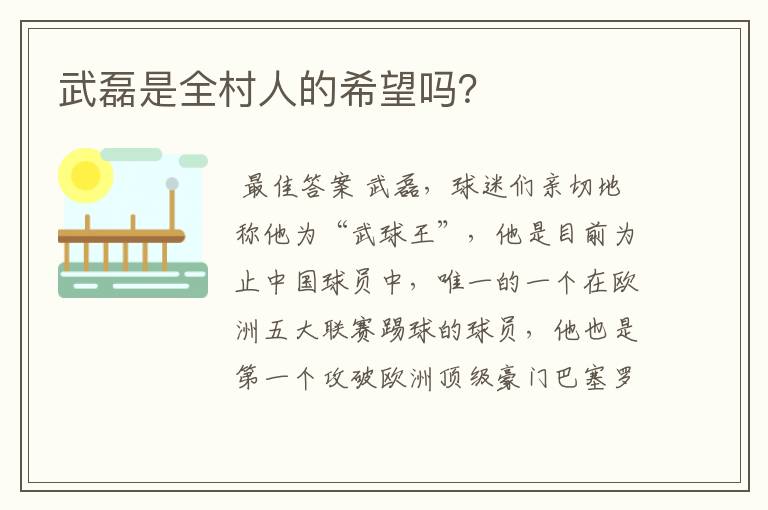 武磊是全村人的希望吗?
