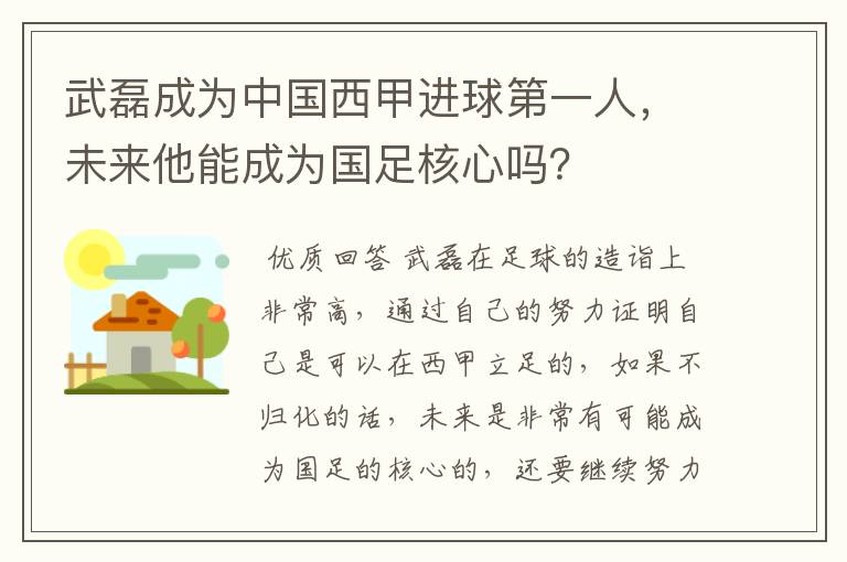 武磊成为中国西甲进球第一人,未来他能成为国足核心吗?