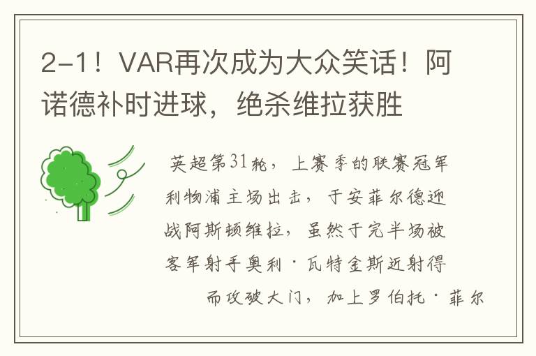 2-1!VAR再次成为大众笑话!阿诺德补时进球,绝杀维拉获胜