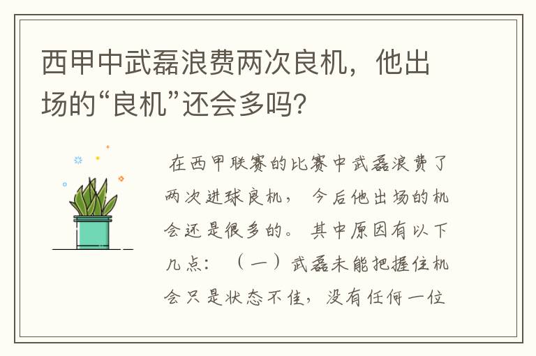 西甲中武磊浪费两次良机,他出场的“良机”还会多吗?