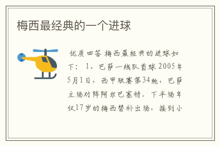 梅西最经典的一个进球