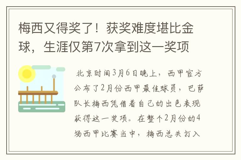 梅西又得奖了!获奖难度堪比金球,生涯仅第7次拿到这一奖项