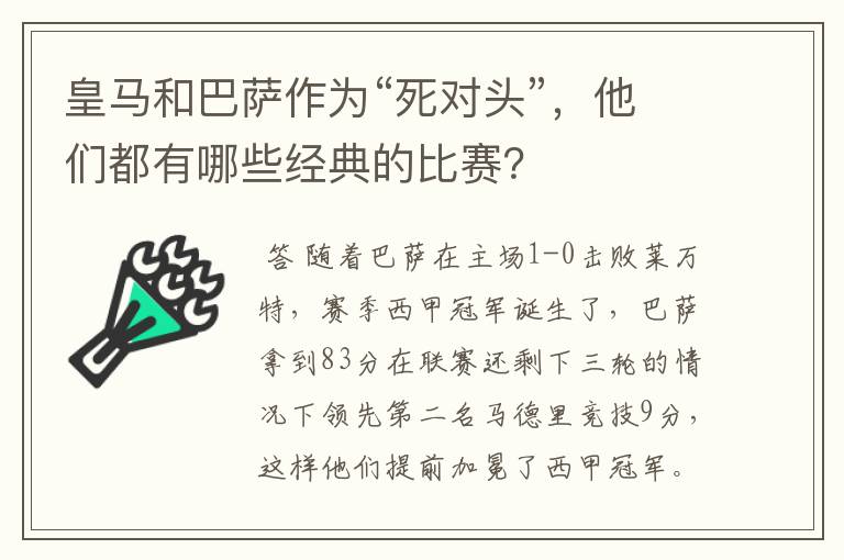 皇马和巴萨作为“死对头”,他们都有哪些经典的比赛?