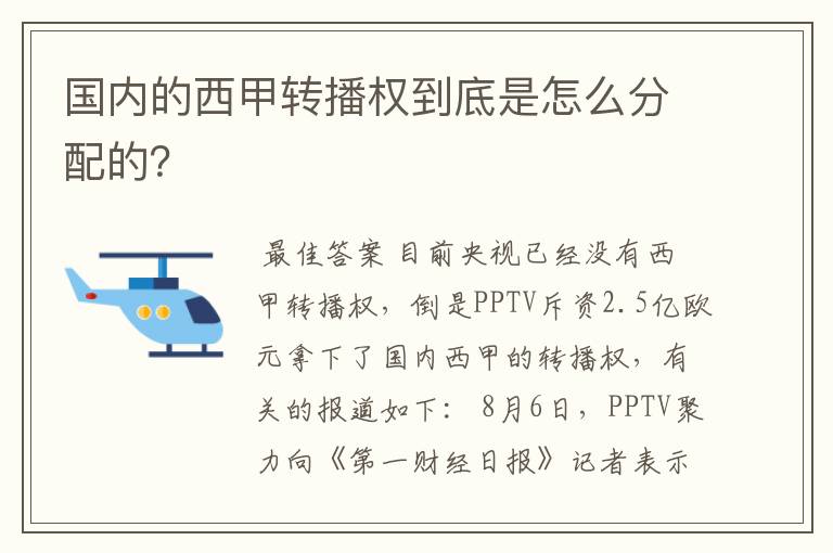 国内的西甲转播权到底是怎么分配的?