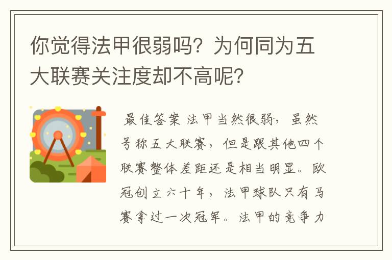 你觉得法甲很弱吗?为何同为五大联赛关注度却不高呢?