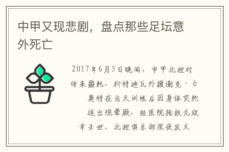 中甲又现悲剧,盘点那些足坛意外死亡