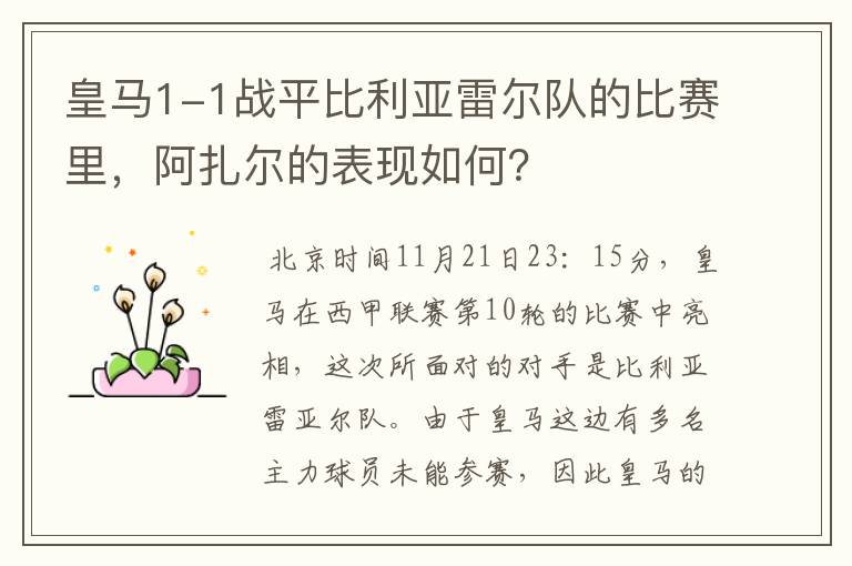 皇马1-1战平比利亚雷尔队的比赛里,阿扎尔的表现如何?