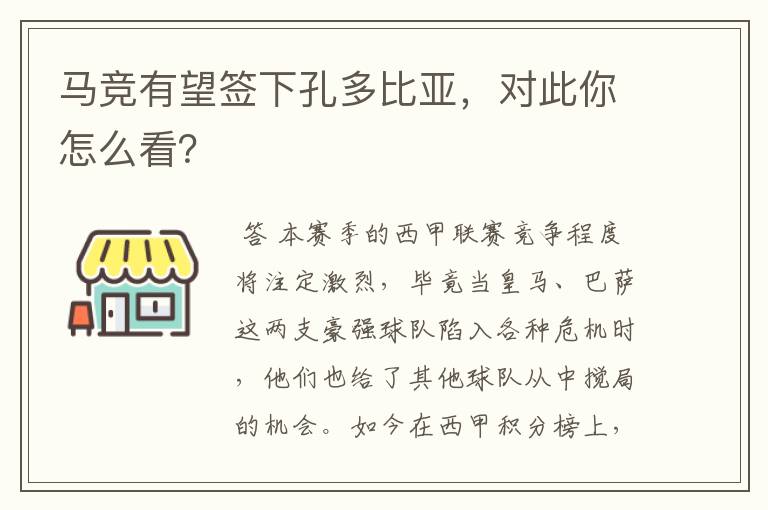 马竞有望签下孔多比亚,对此你怎么看?