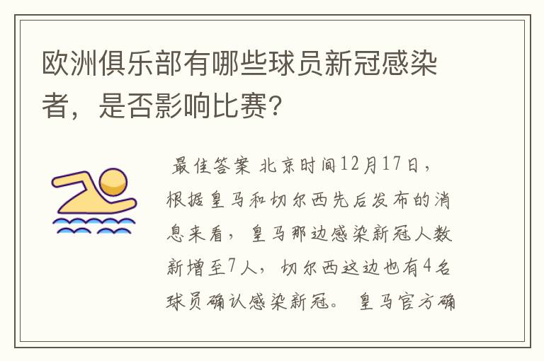 欧洲俱乐部有哪些球员新冠感染者,是否影响比赛?