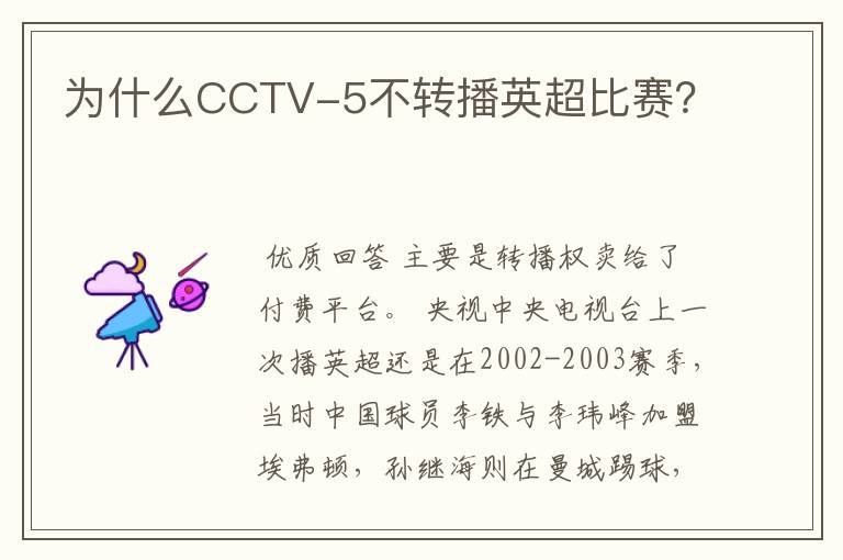 为什么CCTV-5不转播英超比赛?