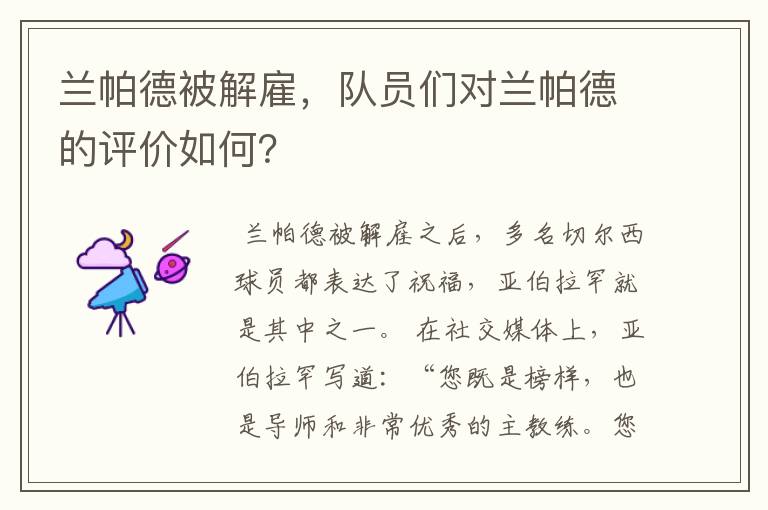 兰帕德被解雇,队员们对兰帕德的评价如何?
